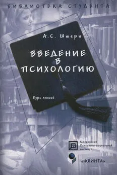 Алла Штерн - Введение в психологию. Курс лекций