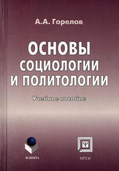 Анатолий Горелов - Основы социологии и политологии