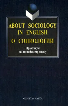 Ирина Рушинская - About sociology in english. О социологии: Практикум по английскому языку