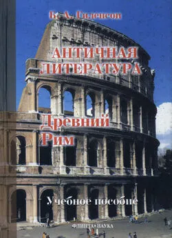 Борис Гиленсон - История античной литературы. Книга 2. Древний Рим