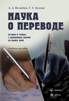 Георгий Хухуни - Наука о переводе. История и теория с древнейших времен до наших дней