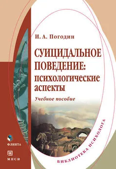 Игорь Погодин - Суицидальное поведение: психологические аспекты. Учебное пособие