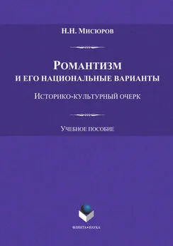 Николай Мисюров - Романтизм и его национальные варианты. Историко-культурный очерк