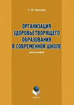 Т. Орехова - Организация здоровьетворящего образования в современной школе