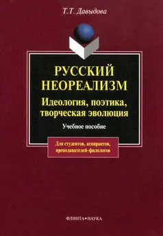 Татьяна Давыдова - Русский неореализм. Идеология, поэтика, творческая эволюция. Учебное пособие