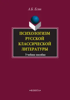 Андрей Есин - Психологизм русской классической литературы. Учебное пособие