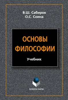 Ольга Соина - Основы философии