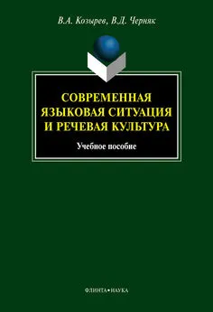Владимир Козырев - Современная языковая ситуация и речевая культура: учебное пособие