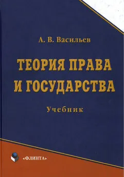 Анатолий Васильев - Теория права и государства. Учебник