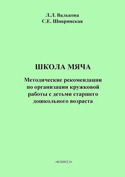 Л. Валькова - Школа мяча. Методические рекомендации по организации кружковой работы с детьми старшего дошкольного возраста