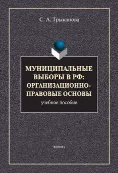 Светлана Трыканова - Муниципальные выборы в РФ: организационно-правовые основы