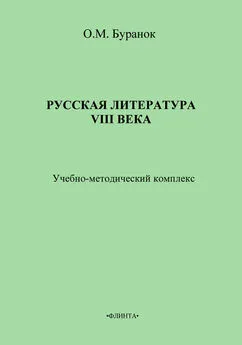 Олег Буранок - Русская литература XVIII века. Учебно-методический комплекс