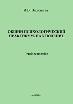 Инна Васильева - Общий психологический практикум. Наблюдение. Учебное пособие