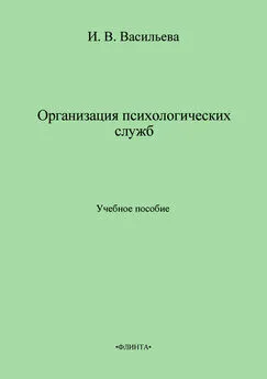 Инна Васильева - Организация психологических служб. Учебное пособие