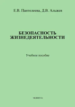 Давид Альжев - Безопасность жизнедеятельности: учебное пособие