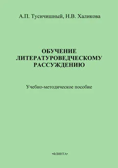 Н. Халикова - Обучение литературоведческому рассуждению. Учебно-методическое пособие