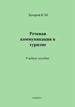 К. Захаров - Речевая коммуникация в туризме. Учебное пособие