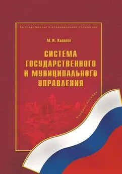 Марат Халиков - Система государственного и муниципального управления