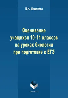 Валентина Мишакова - Оценивание учащихся 10-11 классов на уроках биологии при подготовке к ЕГЭ