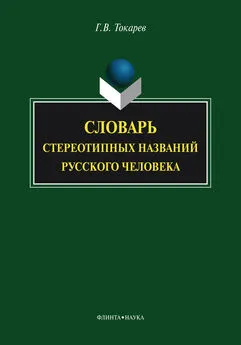 Григорий Токарев - Словарь стереотипных названий русского человека