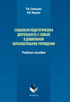 Людмила Сайгушева - Социально-педагогическая деятельность с семьей в дошкольном образовательном учреждении