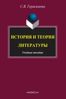 С. Герасимова - История и теория литературы