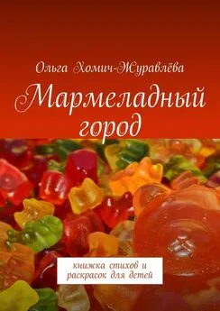 Ольга Хомич-Журавлёва - Мармеладный город. Книжка стихов и раскрасок для детей