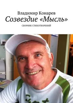 Владимир Конарев - Созвездие «Мысль». Сборник стихотворений