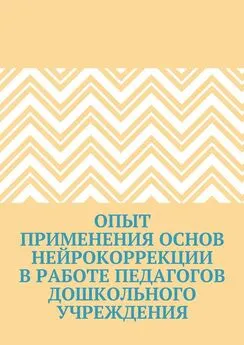 Юлия Семянникова - Опыт применения основ нейрокоррекции в работе педагогов дошкольного учреждения