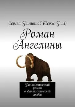 Сергей Филиппов (Серж Фил) - Роман Ангелины. Фантастический роман о фантастической любви