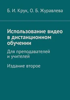 Борис Крук - Использование видео в дистанционном обучении. Для преподавателей и учителей. Издание второе