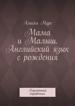 Алисия Мурс - Мама и Малыш. Английский язык с рождения. Карманный справочник