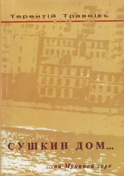 Терентiй Травнiкъ - Сушкин дом… на Мухиной горе