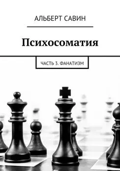 Альберт Савин - Психосоматия. Часть 3. Фанатизм