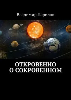 Владимир Парилов - Откровенно о сокровенном