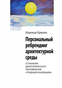 Надежда Ершова - Персональный ребрендинг архитектурной среды. Устранение дихотомического противоречия «традиция-инновация»