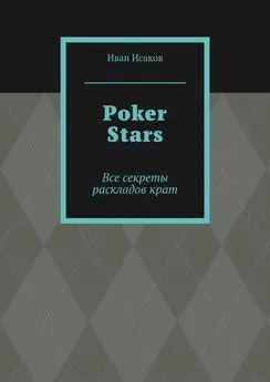 Иван Исаков - Poker Stars. Все секреты раскладов крат
