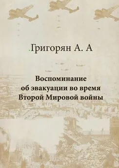 Амалия Григорян - Воспоминание об эвакуации во время Второй мировой войны