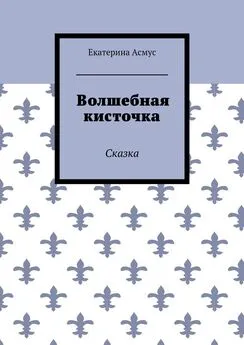 Екатерина Асмус - Волшебная кисточка. Сказка