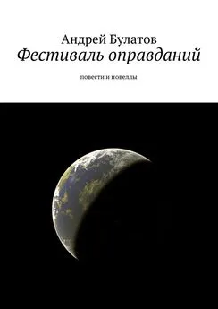 Андрей Булатов - Фестиваль оправданий. Повести и новеллы