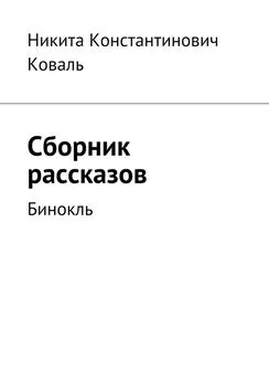 Никита Коваль - Сборник рассказов. Бинокль