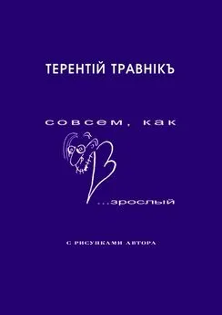 Терентiй Травнiкъ - Совсем, как взрослый. Стихи для самых маленьких взрослых