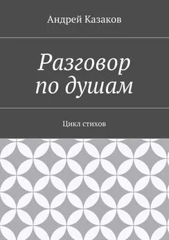 Андрей Казаков - Разговор по душам. Цикл стихов