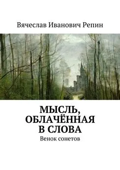 Вячеслав Репин - Мысль, облачённая в слова. Венок сонетов