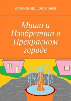 Александр Григорьев - Миша и Изобретта в Прекрасном городе