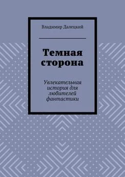 Владимир Далецкий - Темная сторона. Увлекательная история для любителей фантастики