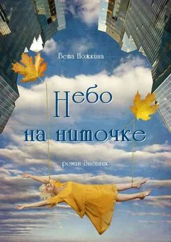 Вета Ножкина - Небо на ниточке. Роман-дневник