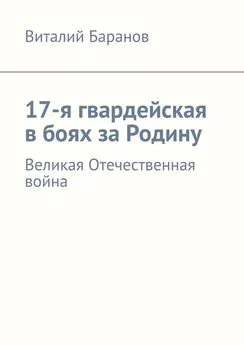 Виталий Баранов - 17-я гвардейская в боях за Родину. Великая Отечественная война