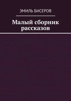 Эмиль Бисеров - Малый сборник рассказов