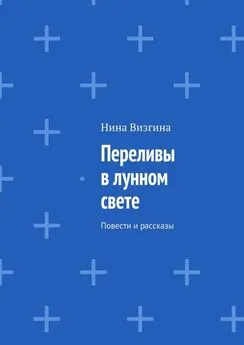 Нина Визгина - Переливы в лунном свете. Повести и рассказы